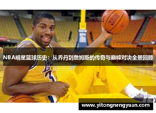 NBA明星篮球历史：从乔丹到詹姆斯的传奇与巅峰对决全景回顾